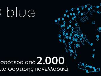ΔΕΗ blue: Ξεπέρασε τα 2.000 σημεία φόρτισης πανελλαδικά