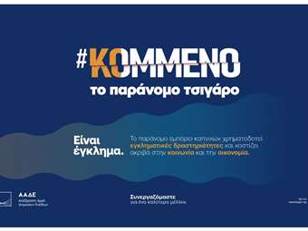 Η JTI υπεύθυνη υποστηρικτής της Πολιτείας στη μάχη κατά του παράνομου εμπορίου καπνικών προϊόντων