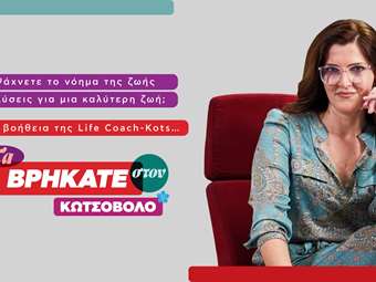 Life coach ή μήπως… Life Kots; Η απάντηση στη νέα καμπάνια της Κωτσόβολος