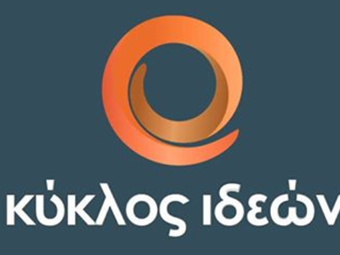 Κύκλος Ιδεών: Τι ειπώθηκε στο πάνελ για τις ελληνοτουρκικές σχέσεις και το Κυπριακό