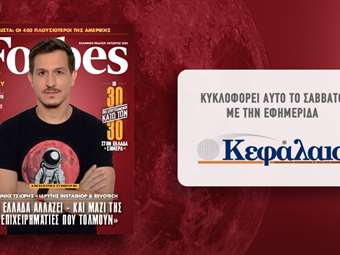 Αυτό το Σάββατο με την εφημερίδα "Κεφάλαιο" το Forbes Οκτωβρίου