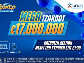 Το ΤΖΟΚΕΡ κληρώνει αυτήν την Κυριακή 17 εκατ. ευρώ έπειτα από 31 σερί τζακ ποτ – Ένα από τα μεγαλύτερα έπαθλα των τελευταίων ετών