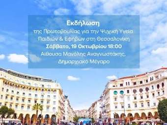 Παγκόσμια Ημέρα Ψυχικής Υγείας: Eκδήλωση της Πρωτοβουλίας για την Ψυχική Υγεία Παιδιών &amp; Εφήβων στη Θεσσαλονίκη