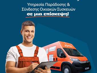 "AllinOne Delivery": Η νέα υπηρεσία των Public για ξέγνοιαστη παράδοση &amp; εγκατάσταση οικιακών συσκευών σε μία επίσκεψη