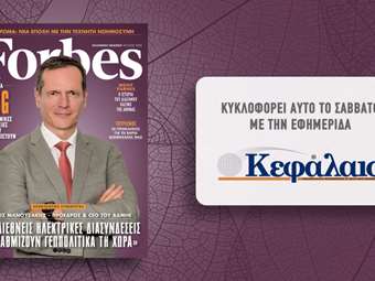 Αυτό το Σάββατο με την εφημερίδα "Κεφάλαιο" το Forbes Ιουλίου