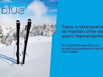 ΔΕΗ blue: 54 σημεία φόρτισης στα μεγαλύτερα χιονοδρομικά κέντρα της Ελλάδας