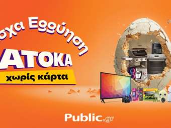 Πάσχα 2024: Παιχνίδια και δώρα από τα Public τώρα και Άτοκα!