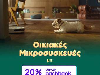 ΓΕΡΜΑΝΟΣ: 20% payzy cashback για αγορά οικιακών μικροσυσκευών