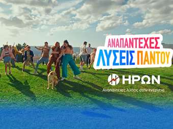 Ο ΗΡΩΝ φέρνει "Αναπάντεχες Λύσεις Παντού"