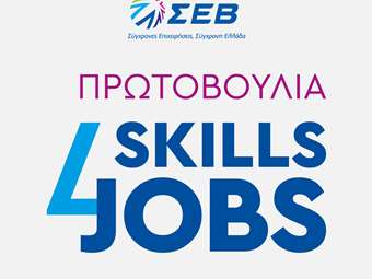 Ξεκινούν οι αιτήσεις για τη δεύτερη δράση κατάρτισης και απασχόλησης "Skills4Jobs" ΣΘΕΒ και ΣΕΒ στη Θεσσαλία με νέα ειδικότητα