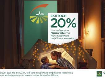 Αυτή η ασφαλιστική προσφέρει 20% έκπτωση στην ασφάλιση κατοικίας, έως το τέλος του χρόνου