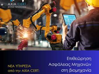 Νέα υπηρεσία από την AXIA CERT: Αξιολόγηση Ασφάλειας Μηχανών &amp; Συμμόρφωση με τον Ευρωπαϊκό Κανονισμό
