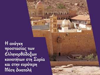 Δίκτυο: Η ζοφερή πραγματικότητα των Ελληνορθόδοξων στην Εγγύς Ανατολή και ο ρόλος της Ελλάδας