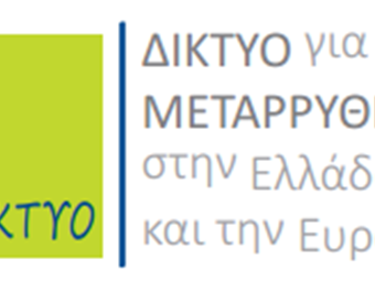 Δίκτυο για τη Μεταρρύθμιση: Οι παράγοντες που τεκμηριώνουν τον ρόλο της ΕΕ ως μοχλoύ ειρήνης στην ήπειρο