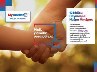 Τα My market στηρίζουν για 2η χρονιά τους εργαζομένους τους που θέλουν να μεγαλώσουν την οικογένειά τους