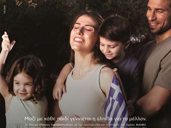 Ίδρυμα "Παύλος Γιαννακόπουλος": Δίπλα στις οικογένειες ακριτικών περιοχών για τη γέννηση 3ου και πλέον παιδιού, με τη στήριξη του Ομίλου ΒΙΑΝΕΞ