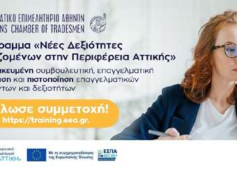 Ξεκίνησαν οι αιτήσεις για το πρόγραμμα "Νέες Δεξιότητες Εργαζομένων στην Περιφέρεια Αττικής"