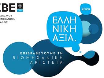 ΣΒΕ: Για 9η χρονιά τα Βραβεία "ΕΛΛΗΝΙΚΗ ΑΞΙΑ" προβάλλουν τις μεταποιητικές επιχειρήσεις