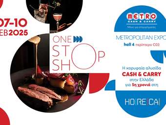 Τα METRO Cash &amp; Carry, ο One Stop Shop προορισμός για κάθε επαγγελματία, συμμετέχουν στην έκθεση HORECA για 5η χρονιά