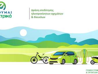 Νέες επιδοτήσεις 748 δικαιούχων στο "Κινούμαι Ηλεκτρικά ΙΙΙ"