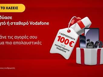 Νοέμβριος με δώρο €100 για τους συνδρομητές Vodafone που αποκτούν επιπλέον γραμμή κινητής ή σταθερής