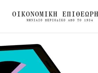 Στις 15 Μαΐου 2024 η λήξη υποβολής συμμετοχών στον φοιτητικό διαγωνισμό του περιοδικού Οικονομική Επιθεώρηση