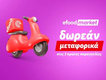 efood market: Δωρεάν delivery στις τρεις πρώτες παραγγελίες για τον Ιούλιο και τον Αύγουστο
