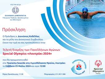 Τελετή Έναρξης των Πανελληνίων Αγώνων Special Olympics "Λουτράκι 2024"