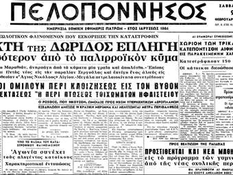 Πώς κατέγραψε ο τοπικός Τύπος το "τσουνάμι" του Κορινθιακού κόλπου πριν από 62 χρόνια