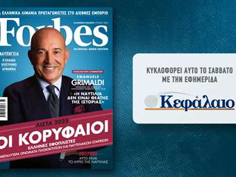 Αυτό το Σάββατο με την εφημερίδα "Κεφάλαιο" το Forbes Ιουνίου για τη Ναυτιλία