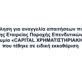 Τρίτη πρόσκληση για αναγγελία απαιτήσεων πιστωτών κατά της Aνώνυμης Εταιρείας Παροχής Επενδυτικών Υπηρεσιών με την επωνυμία "CAPITAL ΧΡΗΜΑΤΙΣΤΗΡΙΑΚΗ ΑΕΠΕΥ"