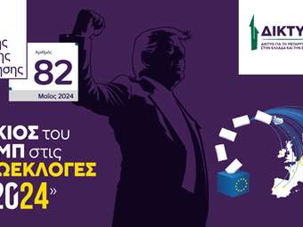 ΔΙΚΤΥΟ: Ο ίσκιος του Τραμπ στις Ευρωεκλογές του 2024