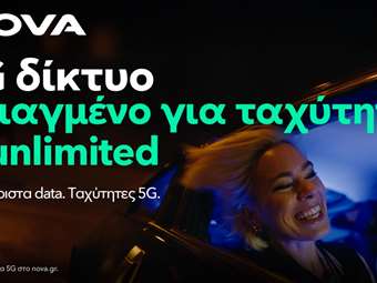 Η Nova αναβαθμίζει το 5G δίκτυο κινητής προσφέροντας ταχύτητες έως 1 Gbps και βελτιώνει την εμπειρία των συνδρομητών της με απεριόριστα δεδομένα