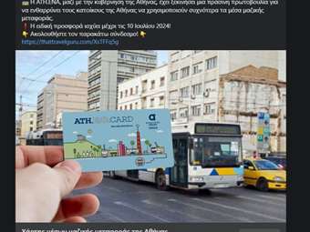 ΟΑΣΑ: Νέα απόπειρα απάτης στα social media