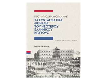 Π. Παυλόπουλος: Συμπληρωμένη και επαυξημένη έκδοση του βιβλίου "Τα Συνταγματικά Θεμέλια του Νεότερου Ελληνικού Κράτους"