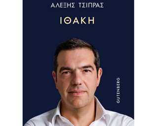 Πόσα κερδίζει ο Α. Τσίπρας από το βιβλίο και η ιστορία του εκδοτικού οίκου Gutenberg