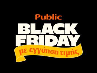 Τα Public πρωτοπορούν στην Black Friday με "Εγγύηση Τιμής"