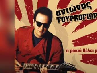 Πέθανε ο μεγάλος μουσικός της ελληνικής ροκ σκηνής Αντώνης Τουρκογιώργης