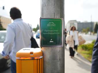 Η ΘΕΟΝΗ ανάβει "πράσινο" στην προσβασιμότητα και την ισότητα