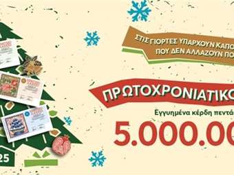 Αντίστροφη μέτρηση για την κλήρωση του Πρωτοχρονιάτικου Λαχείου - Εγγυημένα 5 εκατ. ευρώ στην τυχερή πεντάδα