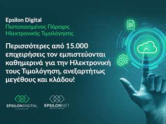Epsilon Digital - Πιστοποιημένος Πάροχος Ηλεκτρονικής Τιμολόγησης