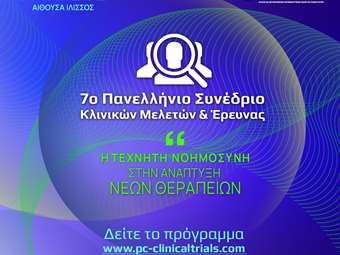 7o Πανελλήνιο Συνέδριο Κλινικών Μελετών &amp; Έρευνας - "Η Τεχνητή Νοημοσύνη στην ανάπτυξη νέων θεραπειών"