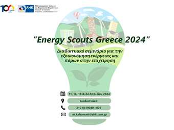 Ελληνογερμανικό Επιμελητήριο: Παράταση δηλώσεων συμμετοχής στο "Energy Scouts Greece 2024"