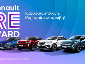 Renault: Έως 2.500 ευρώ εορταστική έκπτωση-δείτε ποια μοντέλα αφορά