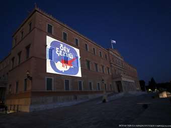 Με το εμβληματικό σήμα "ΔΕΝ ΞΕΧΝΩ" φωταγωγήθηκε σήμερα το Μέγαρο της Βουλής των Ελλήνων