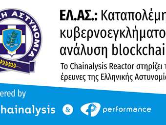 Performance Technologies: Προμηθεύει στην ΕΛΑΣ το λογισμικό Chainalysis Reactor για ενίσχυση της Δίωξης Κυβερνοεγκλήματος