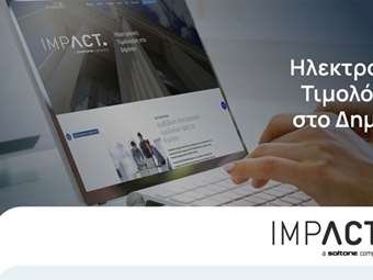 IMPACT: Ο Πιστοποιημένος Πάροχος Ηλεκτρονικής Τιμολόγησης και μέλος του Ομίλου SOFTONE, που αποτελεί εγγύηση στις συναλλαγές με το Δημόσιο