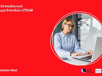 Generation Next: Ξεκινάει o τρίτος κύκλος δωρεάν μαθημάτων STEΑM για εκπαιδευτικούς