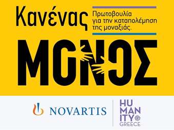 "Κανένας Μόνος": Νέα πρωτοβουλία εταιρικής υπευθυνότητας της Novartis Hellas για την ενδυνάμωση ατόμων της τρίτης ηλικίας