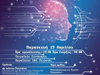 Εκδήλωση της AHEPA για την Τεχνητή Νοημοσύνη και τη διαχείριση της